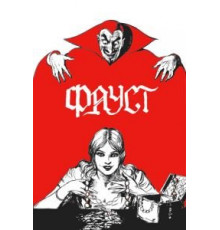 Доктор Фауст (1967)