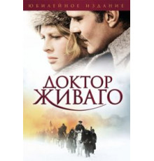 Доктор Живаго (1965)