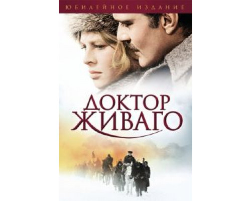 Доктор Живаго  (фильм 1965) смотреть онлайн