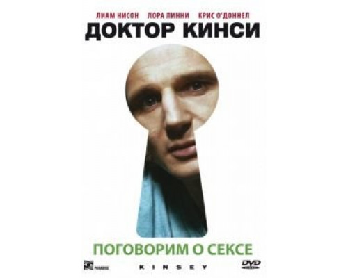 Доктор Кинси  (фильм 2004) смотреть онлайн