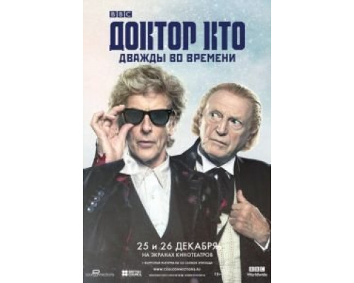 Доктор Кто: Дважды во времени  (фильм 2017) смотреть онлайн