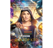 Доктор Кто: Женщина, которая упала на Землю (2018)
