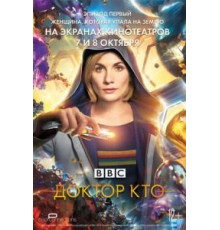 Доктор Кто: Женщина, которая упала на Землю (2018)