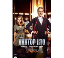 Доктор Кто: Глубокий вдох (2014)