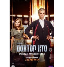 Доктор Кто: Глубокий вдох (2014)