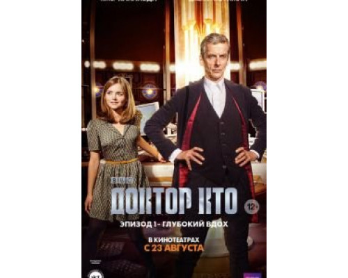 Доктор Кто: Глубокий вдох  (фильм 2014) смотреть онлайн