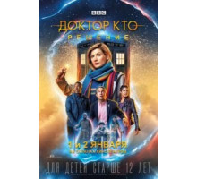 Доктор Кто: Решение (2019)