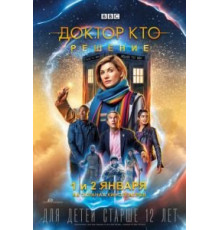 Доктор Кто: Решение (2019)