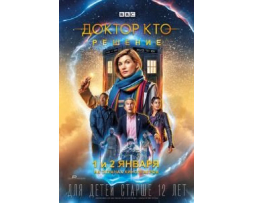 Доктор Кто: Решение  (фильм 2019) смотреть онлайн