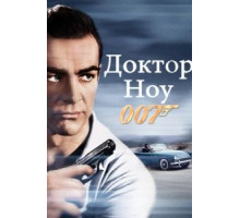 Доктор Ноу (1962)