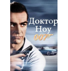 Доктор Ноу (1962)