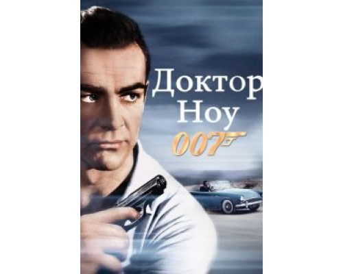 Доктор Ноу  (фильм 1962) смотреть онлайн