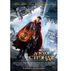 Доктор Стрэндж (2016)