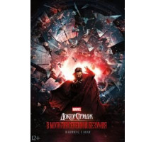 Доктор Стрэндж: В мультивселенной безумия (2022)