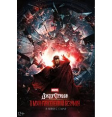 Доктор Стрэндж: В мультивселенной безумия (2022)