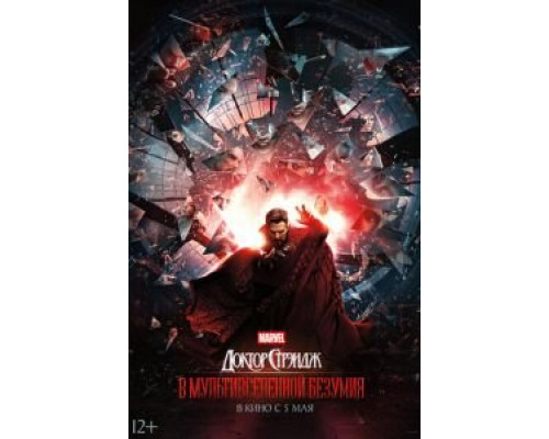 Доктор Стрэндж: В мультивселенной безумия  (фильм 2022) смотреть онлайн