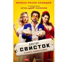 Доктор Свисток (2022)
