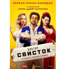 Доктор Свисток (2022)