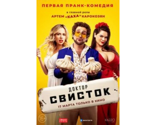 Доктор Свисток  (фильм 2022) смотреть онлайн