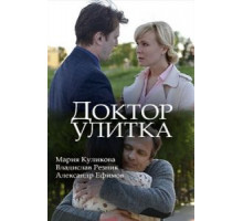 Доктор Улитка (2018)