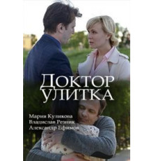 Доктор Улитка (2018)