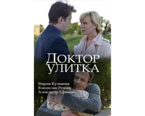 Доктор Улитка  (фильм 2018) смотреть онлайн