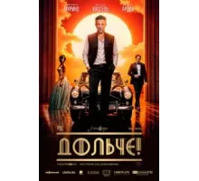 Дольче! (2024)