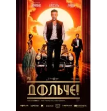 Дольче! (2024)