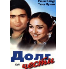 Долг чести (1980)