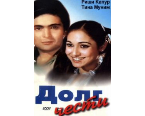 Долг чести  (фильм 1980) смотреть онлайн