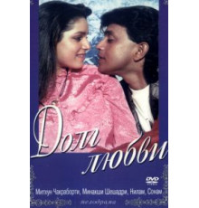 Долг любви (1990)