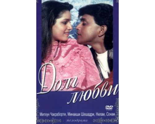 Долг любви  (фильм 1990) смотреть онлайн