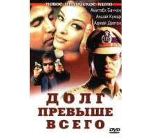 Долг превыше всего (2004)