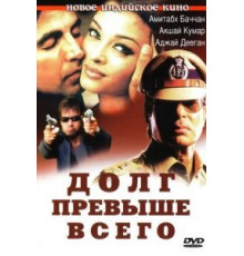 Долг превыше всего (2004)