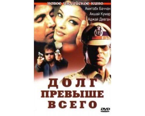 Долг превыше всего  (фильм 2004) смотреть онлайн
