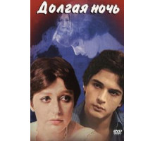 Долгая ночь (1978)