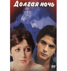 Долгая ночь (1978)