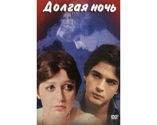 Долгая ночь  (фильм 1978) смотреть онлайн