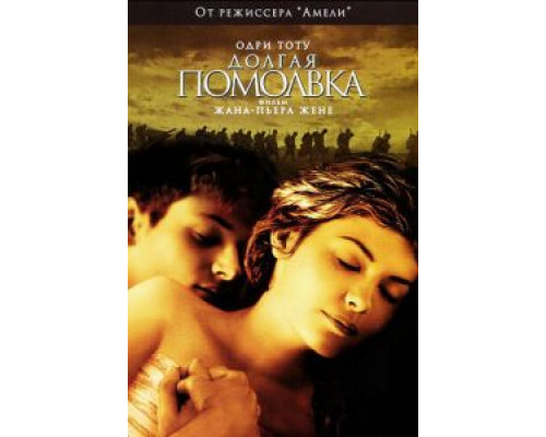Долгая помолвка  (фильм 2004) смотреть онлайн