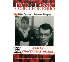 Долгая счастливая жизнь (1966)