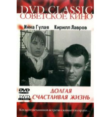 Долгая счастливая жизнь (1966)