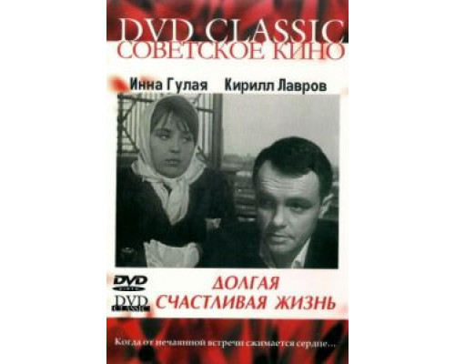 Долгая счастливая жизнь  (фильм 1966) смотреть онлайн