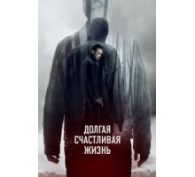 Долгая счастливая жизнь (2012)