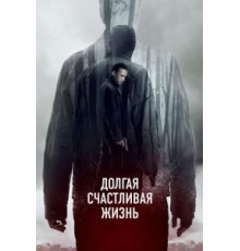 Долгая счастливая жизнь (2012)