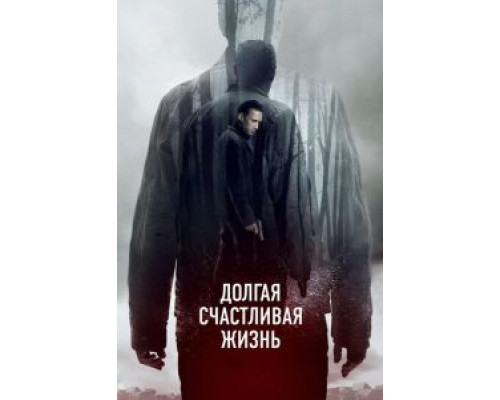 Долгая счастливая жизнь  (фильм 2012) смотреть онлайн