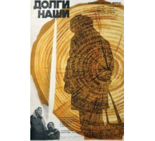 Долги наши (1976)