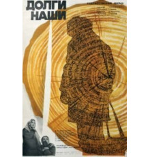 Долги наши (1976)