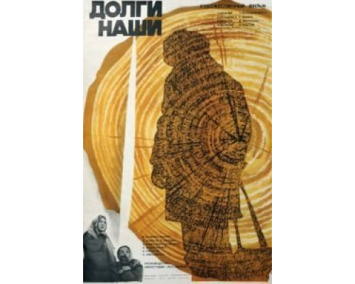 Долги наши  (фильм 1976) смотреть онлайн
