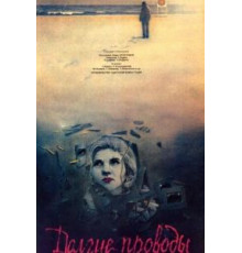 Долгие проводы (1971)