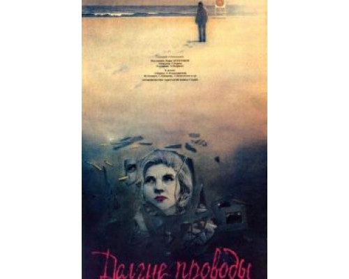 Долгие проводы  (фильм 1971) смотреть онлайн
